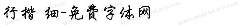 行楷 细字体转换